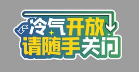 冷气开放正常营业空调开放