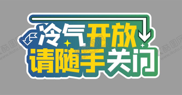 编号：57589705122032227495【酷图网】源文件下载-冷气开放正常营业空调开放