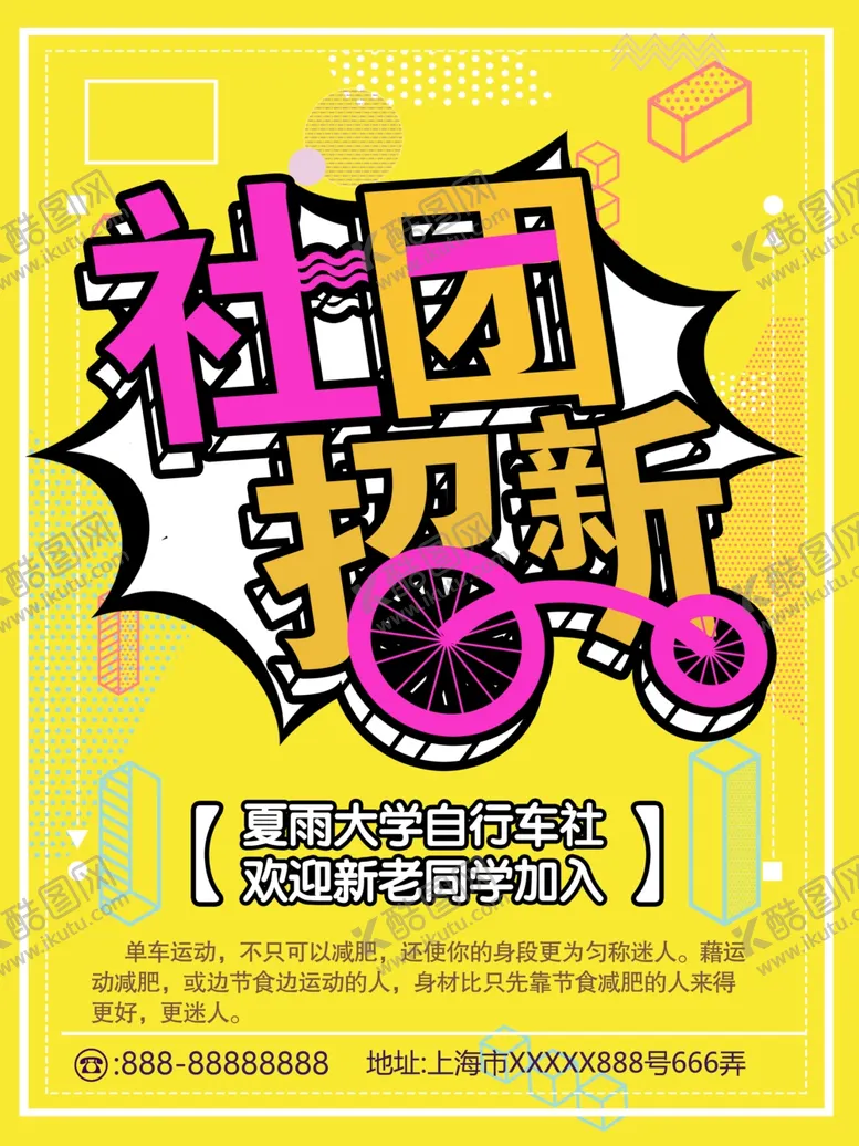 编号：56152003261829037508【酷图网】源文件下载-社团纳新