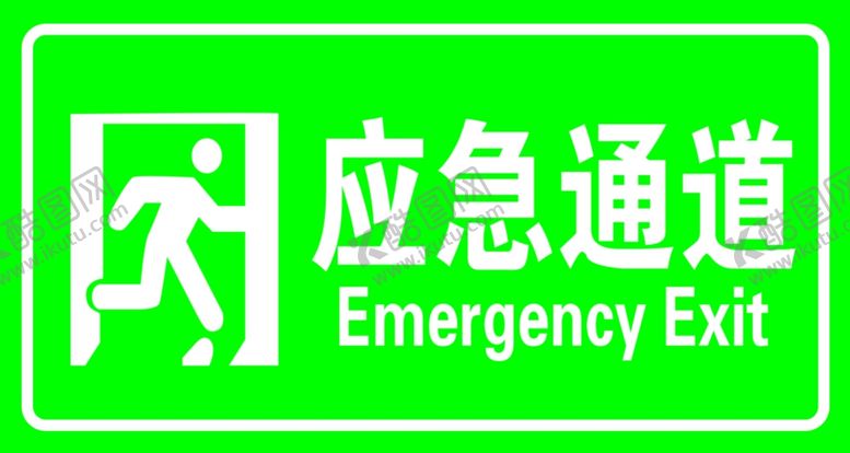 编号：48952907030547066951【酷图网】源文件下载-应急通道