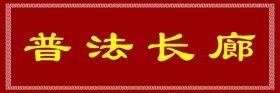 普法长廊
