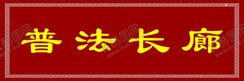 编号：13374610230713296050【酷图网】源文件下载-普法长廊