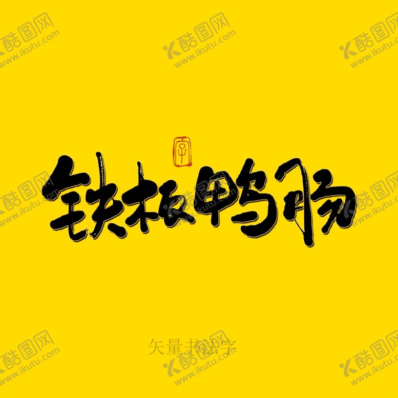 编号：64365501130338076590【酷图网】源文件下载-铁板鸭肠书法字 