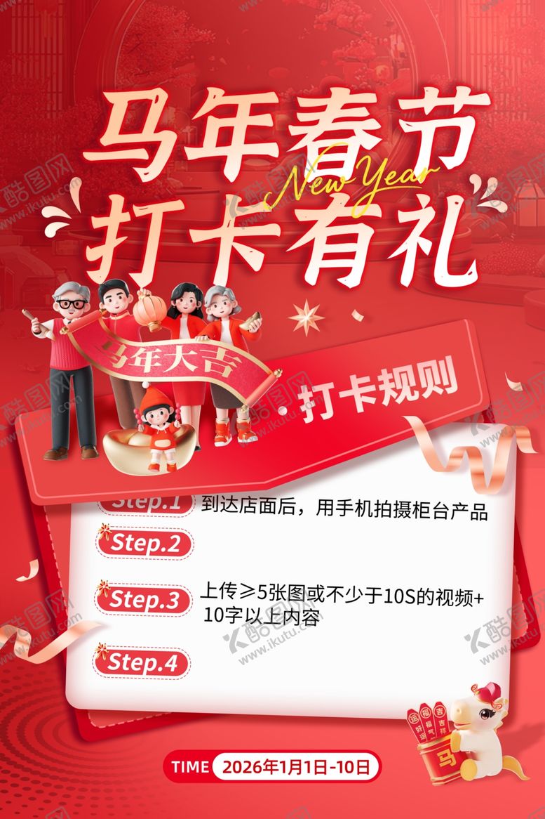 编号：11205104030848217944【酷图网】源文件下载-马年春节打卡有礼活动海报