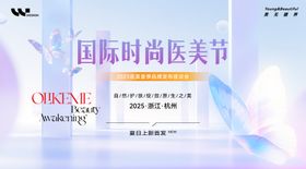 医美梦幻时尚医美节发布会
