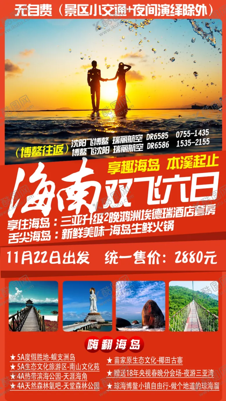 编号：99265906162026391474【酷图网】源文件下载-享趣海岛海南旅游海报图片