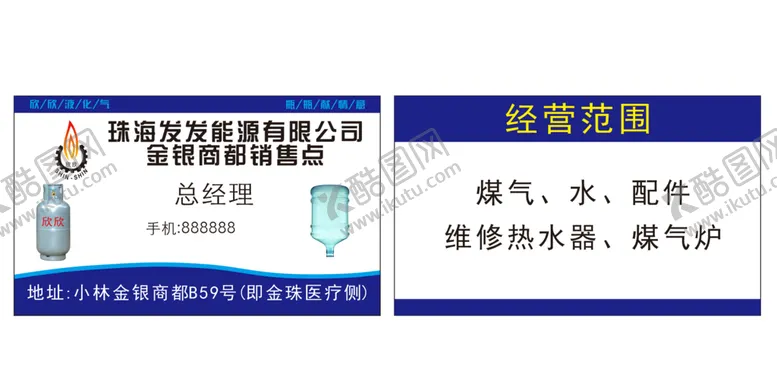 编号：83259409280319228723【酷图网】源文件下载-煤气桶装水名片