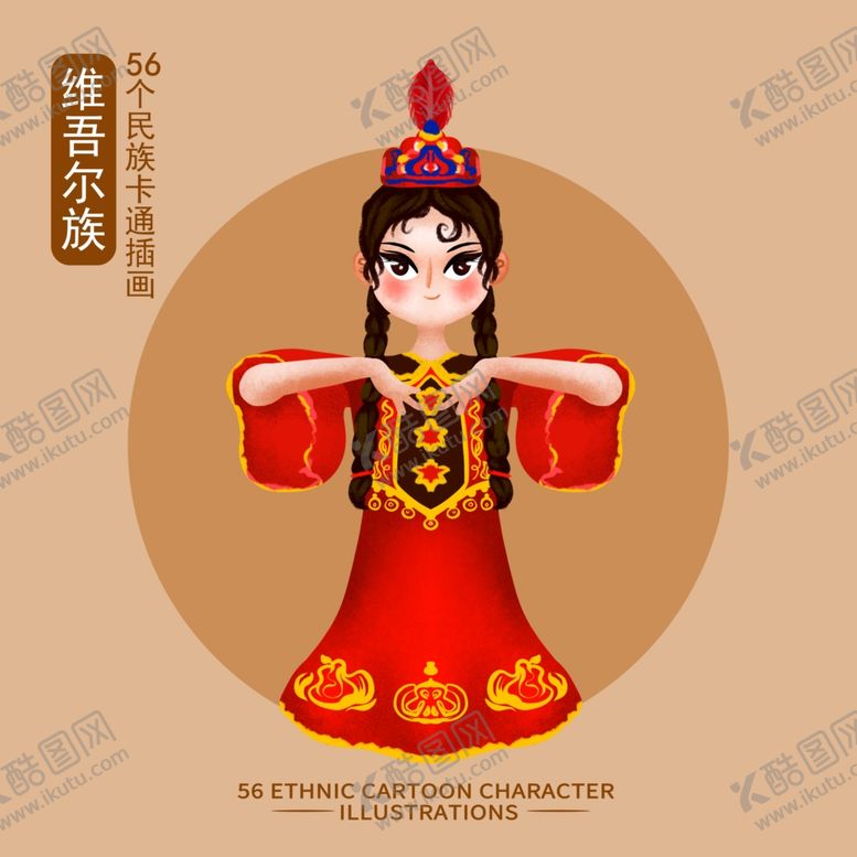 编号：95258402040215265478【酷图网】源文件下载-卡通维吾尔族