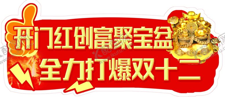 编号：93817506281716283581【酷图网】源文件下载-开门红创富