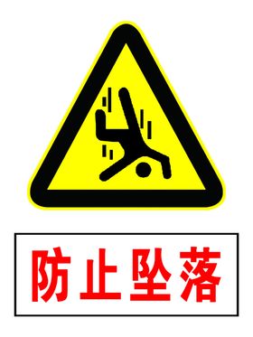 安全标识止防坠落