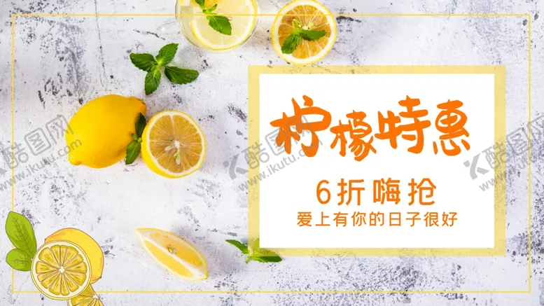 编号：40591011262330552855【酷图网】源文件下载-柠檬特惠