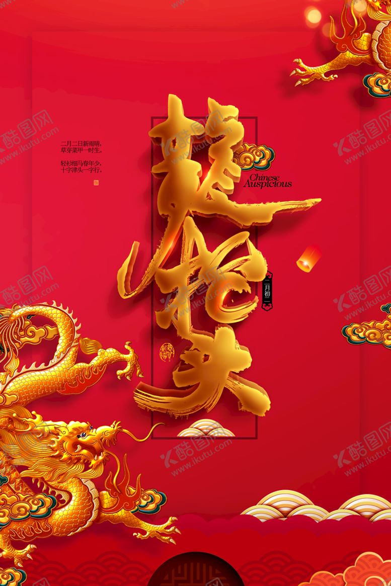 编号：80394110080411097861【酷图网】源文件下载-龙抬头 