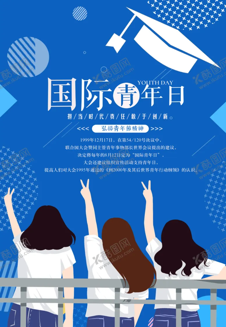 编号：47926109290703377216【酷图网】源文件下载-国际青年日