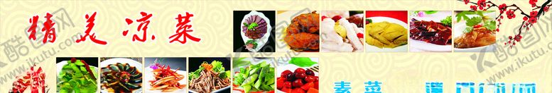 编号：59916810121159434180【酷图网】源文件下载-精美凉菜