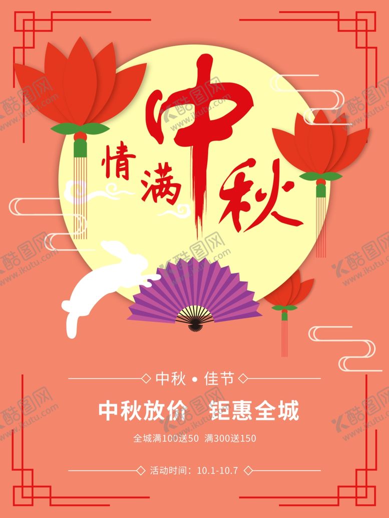 编号：42342207080012529395【酷图网】源文件下载-中秋节促销