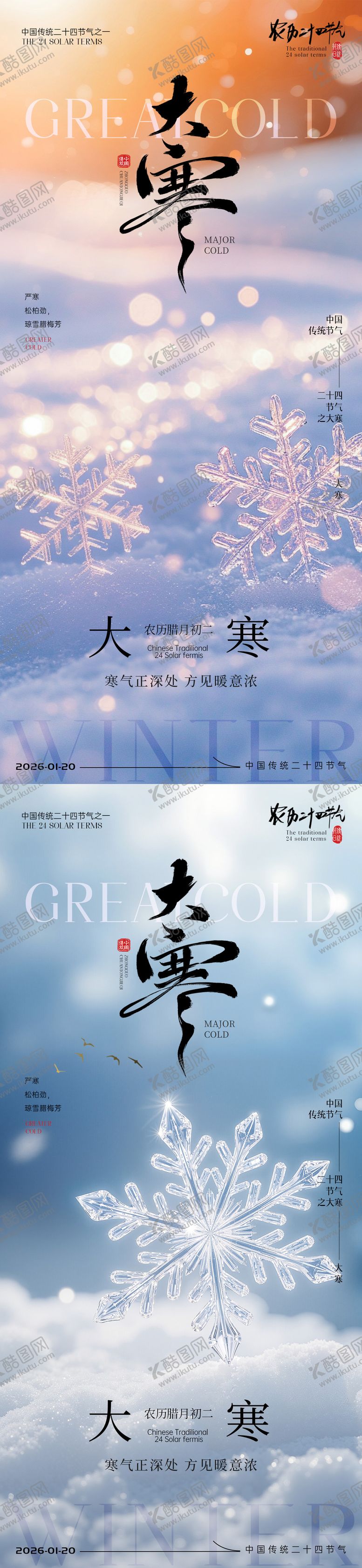 编号：32087301080204256830【酷图网】源文件下载-大寒节气海报