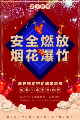 安全燃放