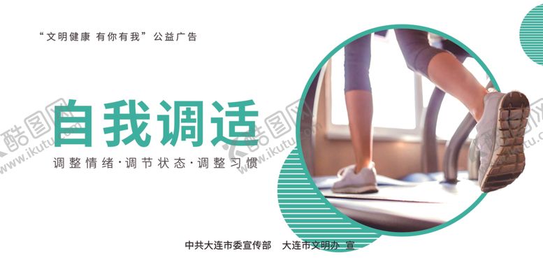 编号：72460710210805534902【酷图网】源文件下载-公益广告自我调适