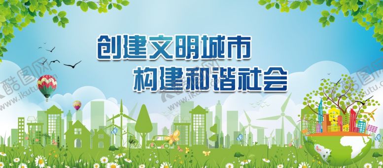 编号：71805607090914369978【酷图网】源文件下载-创建文明城市