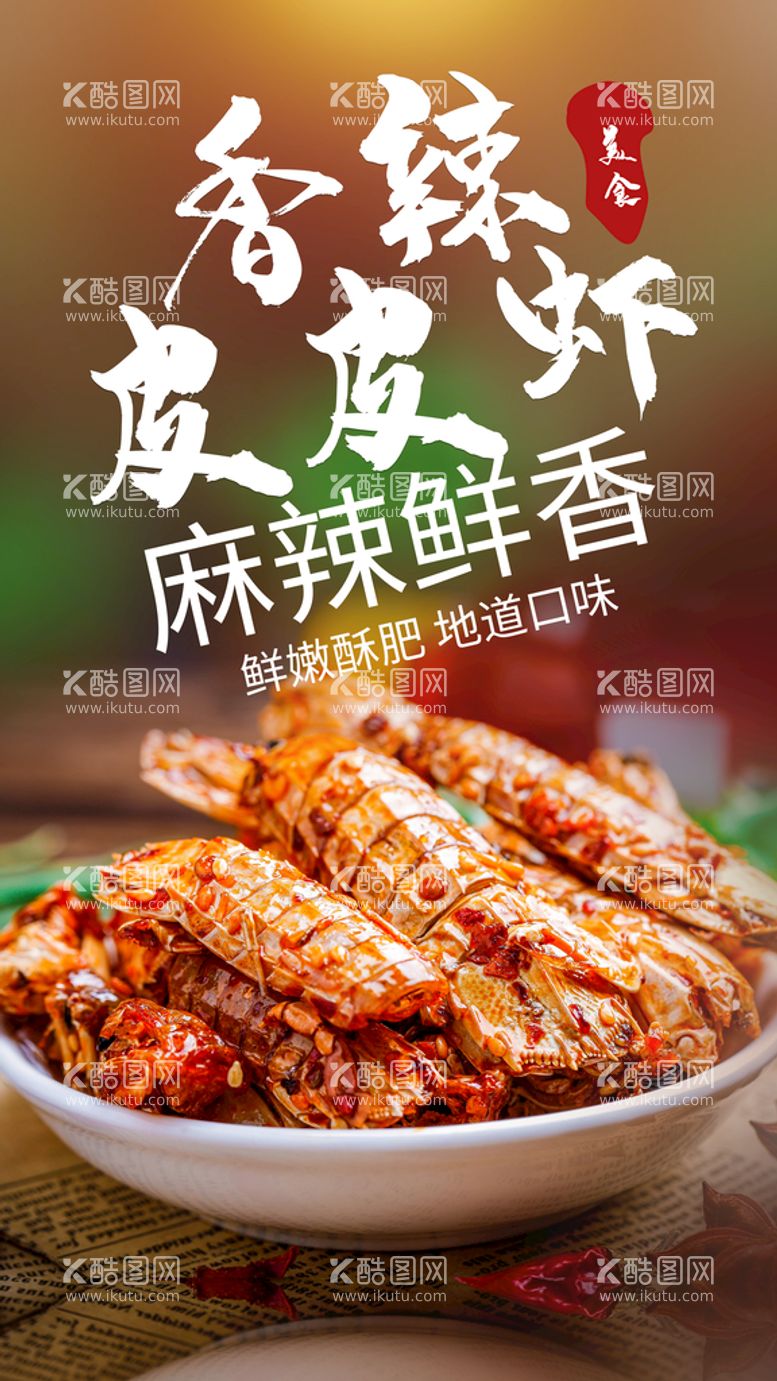 编号：26845709180609204529【酷图网】源文件下载-香辣皮皮虾美食活动宣传海报素材