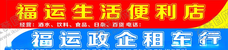 编号：67226704200601488432【酷图网】源文件下载-招牌标牌红色蓝色喷绘