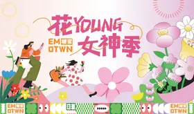 38花季女神节海报