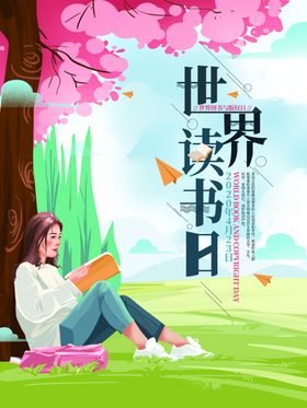 世界读书日