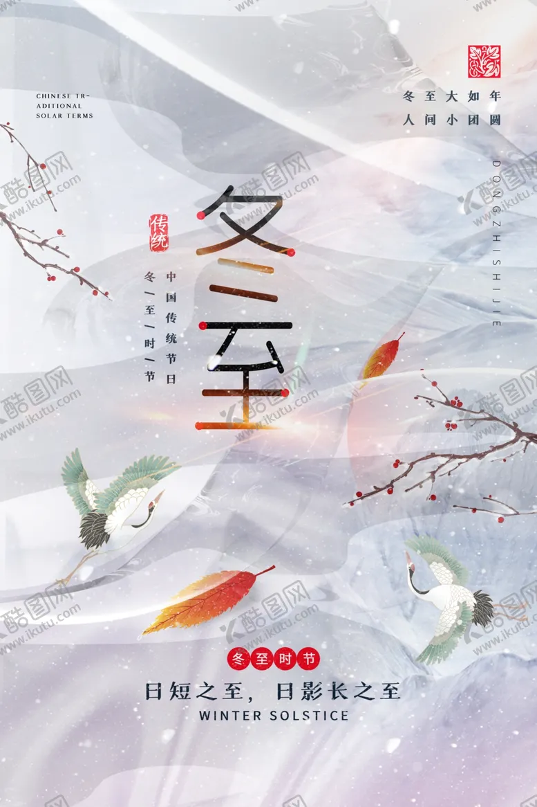 编号：90438101210053326091【酷图网】源文件下载-冬至海报