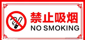 禁止吸烟边框图框标识