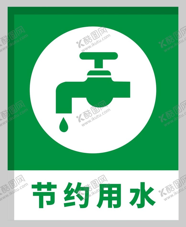 编号：23555201311046193618【酷图网】源文件下载-节约用水