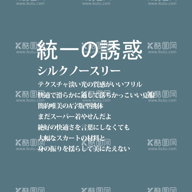 编号：81576209272127257503【酷图网】源文件下载-日系文字排版