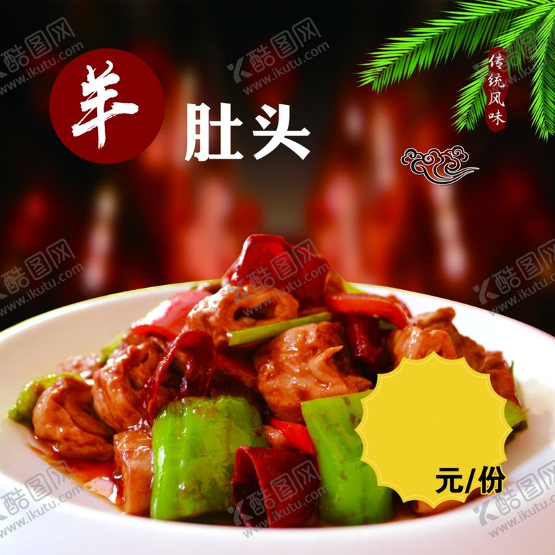 编号：88333006280405582978【酷图网】源文件下载-羊肚头