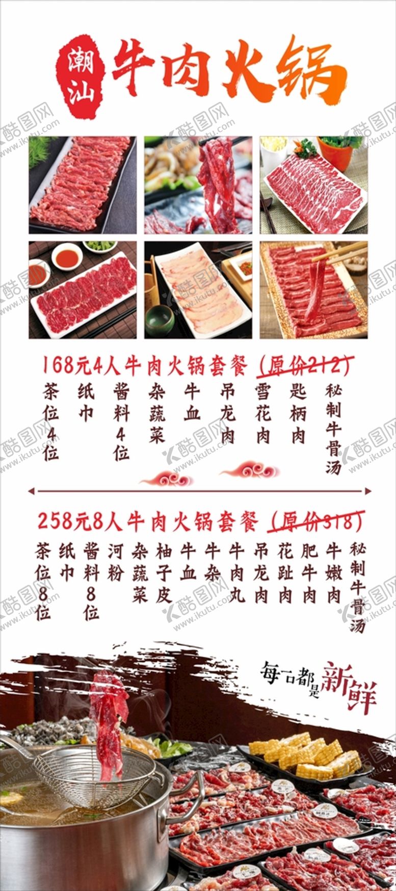 编号：91488302070254207225【酷图网】源文件下载-潮汕牛肉火锅展板