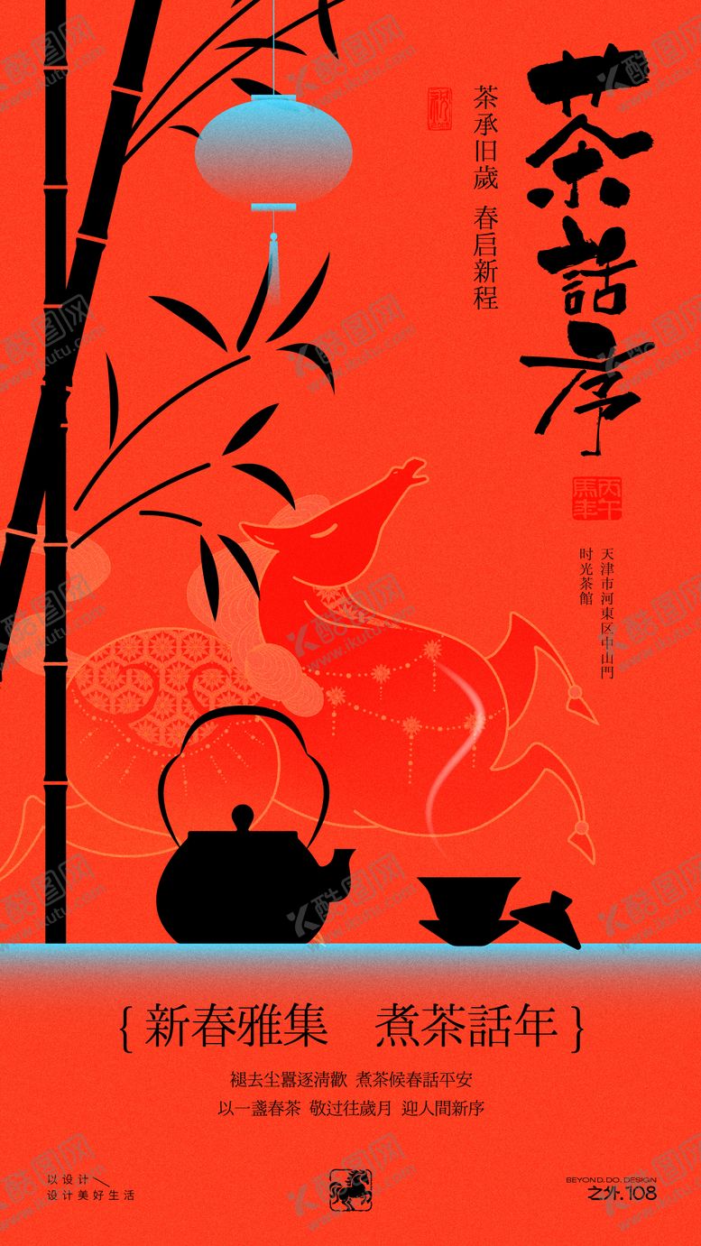 编号：42118301301903434553【酷图网】源文件下载-春节茶馆活动宣传海报