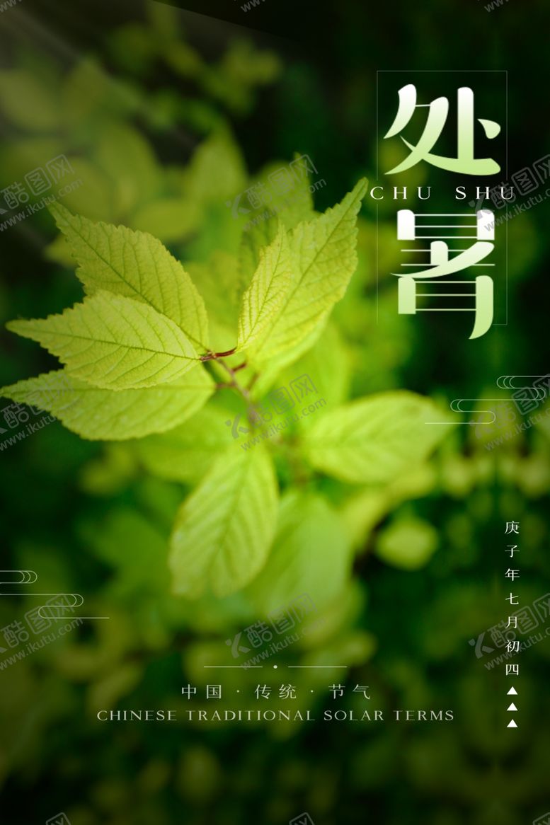 编号：60306905181907545275【酷图网】源文件下载-处暑