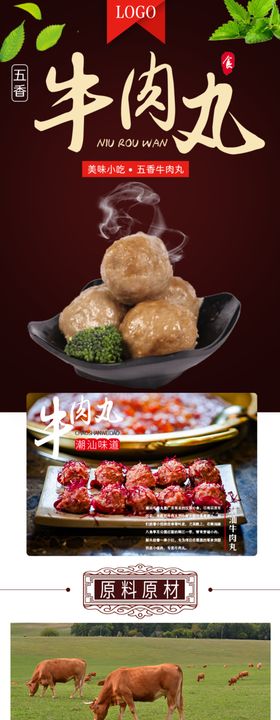 牛肉丸详情页