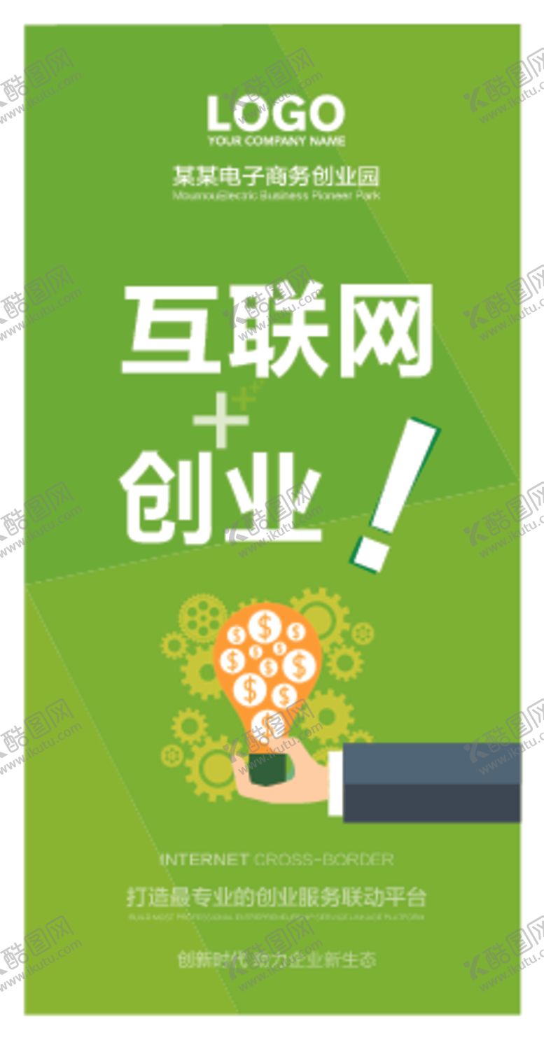 编号：72121310101052421934【酷图网】源文件下载-创业园园区文化海报设计