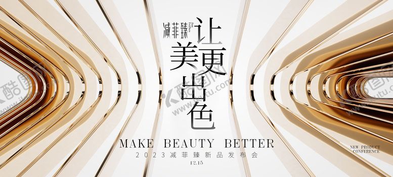编号：39253712011947396839【酷图网】源文件下载-医美新品发布会活动背景板