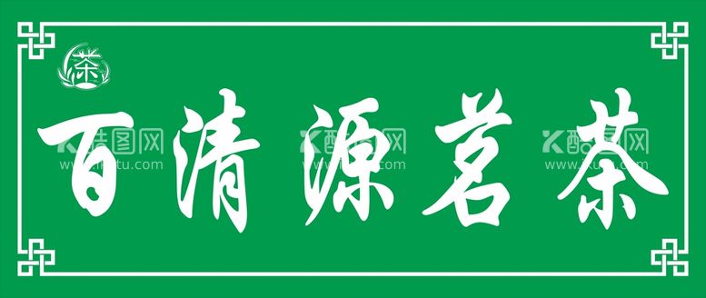 编号：93074109201228529245【酷图网】源文件下载-百清源