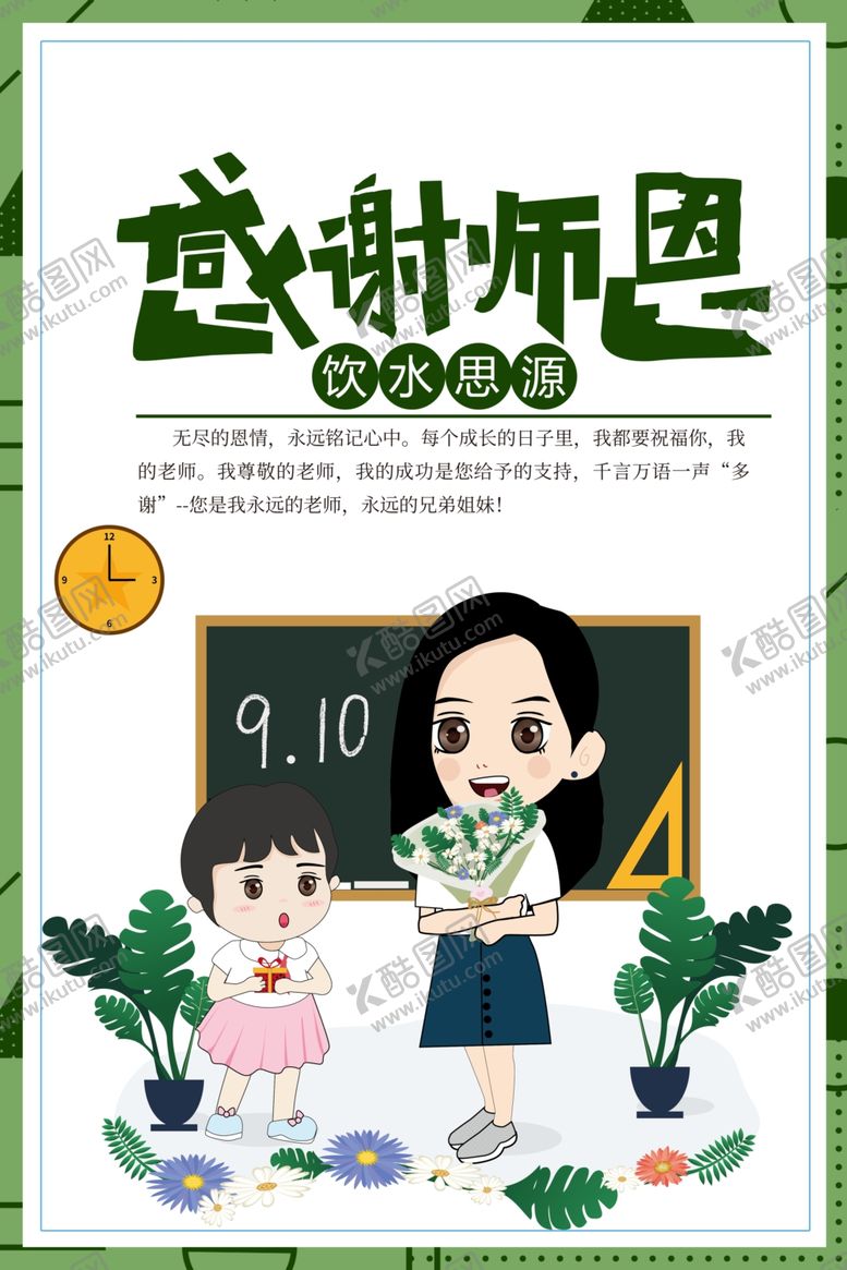 编号：56236410090547129368【酷图网】源文件下载-教师节