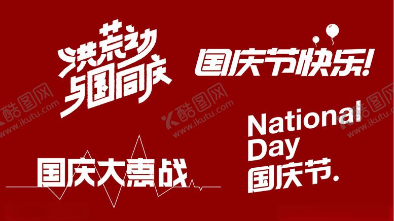 编号：54549702130715022893【酷图网】源文件下载-洪荒之力与国同庆