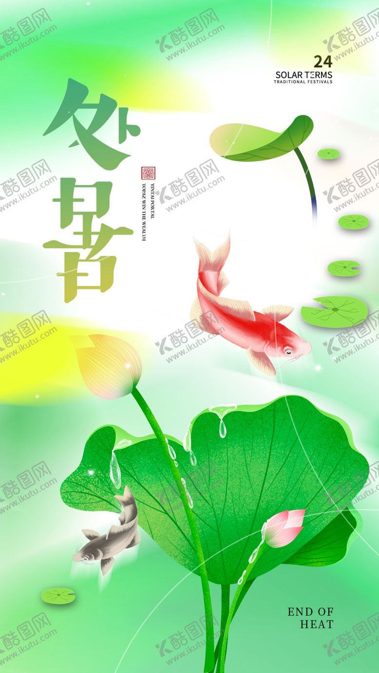 编号：87016409161035256378【酷图网】源文件下载-处暑海报
