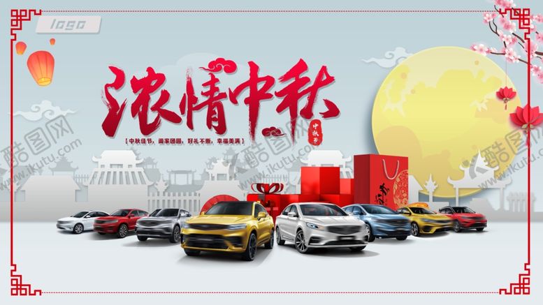 编号：58729309210828036112【酷图网】源文件下载-中秋汽车活动背景