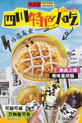 四川特色小吃宣传海报