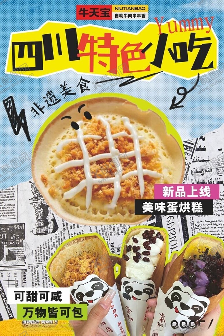 编号：10982505050451205480【酷图网】源文件下载-四川特色小吃宣传海报