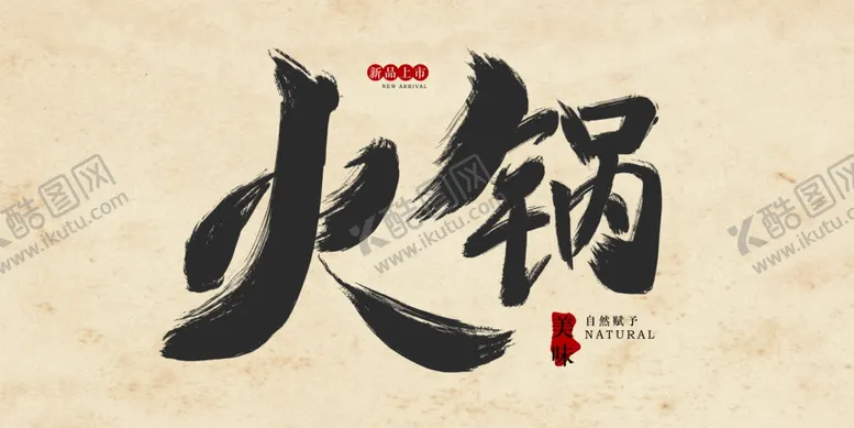 编号：63414206262204351244【酷图网】源文件下载-火锅字体图片
