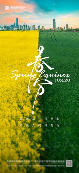 春分春季节气海报 
