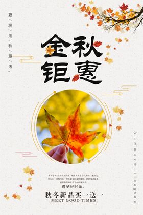 金秋钜惠