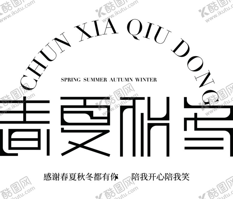 编号：69584309190001338478【酷图网】源文件下载-春夏秋冬