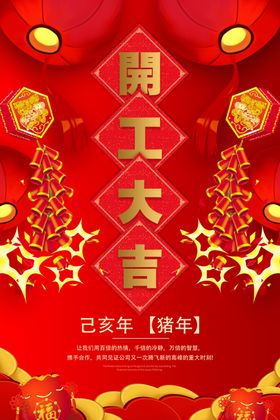 企业开工大吉海报